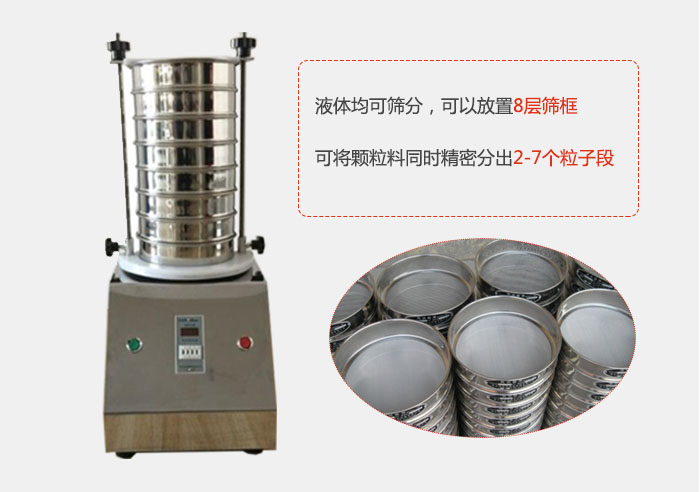 實驗室用試驗篩功能：液體均可篩分，可以放置8層篩框，可將顆粒料同時精密分出2-7個粒子段。