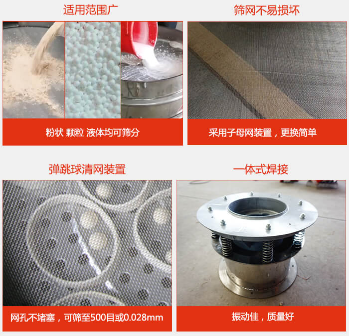 食品振動篩特點：1，效率高？：效率高，設計精巧耐用，任何粉類，粘液軍可篩分。2，操作簡單采用優質材料，換網容易，操作簡單，清洗方便。3，網孔不堵塞粉末不飛揚，可篩至500目或0.028mm4，精細做工產品經過嚴格加工程序，做工精細美觀耐用。5，獨特網架設計篩網使用時間長久，換網只需3-5分鐘。