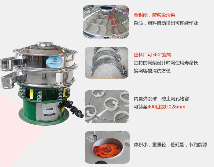 全封閉，防粉塵污染：雜質，粗料自動排出可連續作業。出料口可36°旋轉獨特的網架設計篩網使用壽命長換網容易清洗方便。