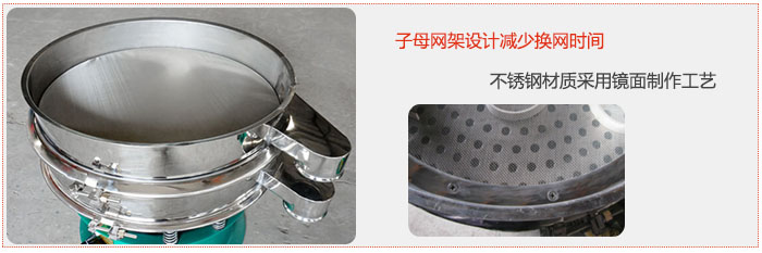 旋振篩采用子母網架設計減少換網時間，不銹鋼材質采用鏡面制作工藝。