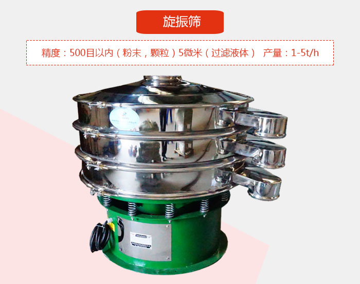旋振篩精度：500目以內（粉末，顆粒）5微米（過濾液體）產量：1-5t/h