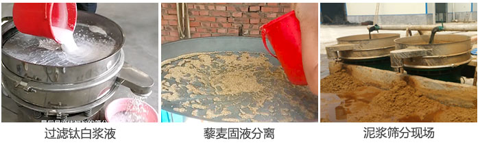 液體振動篩過濾鈦白漿液，泥漿，藜麥固液分離現場圖。