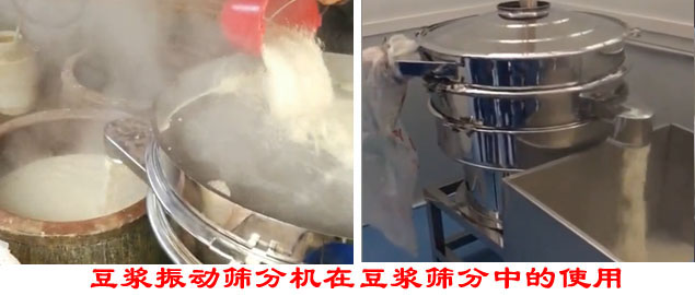 豆漿振動篩分機在豆漿篩分中的使用。