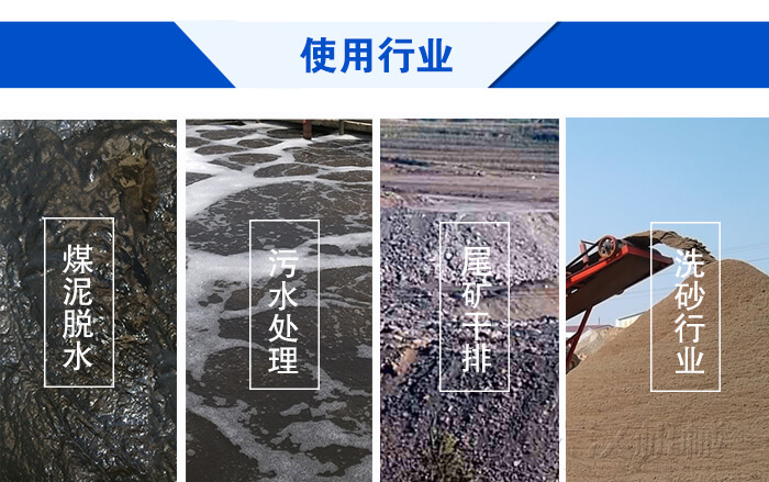 脫水振動篩使用行業：煤泥脫水，污水處理，尾礦干排，洗砂行業。