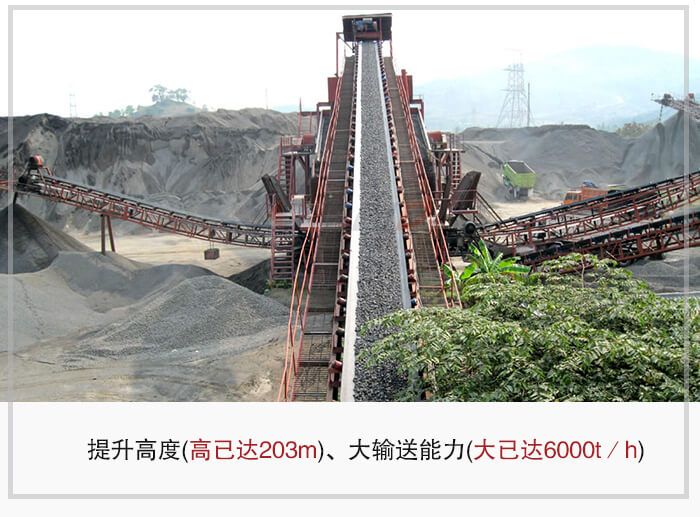 大傾角皮帶輸送機根據(jù)適用場景的不同輸送高度在203m以內(nèi)，輸送量在6000t/h以內(nèi)。