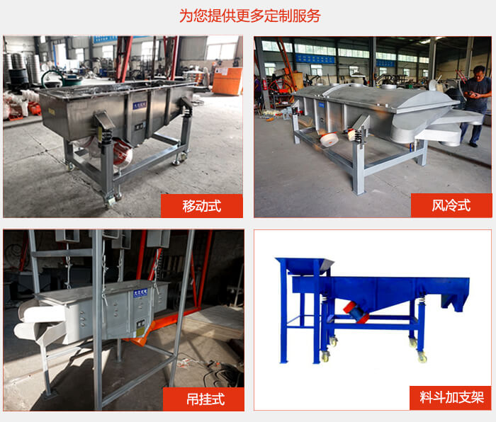 多層直線振動(dòng)篩定制產(chǎn)品展示：移動(dòng)式，風(fēng)冷式，吊掛式料斗加支架移動(dòng)式。