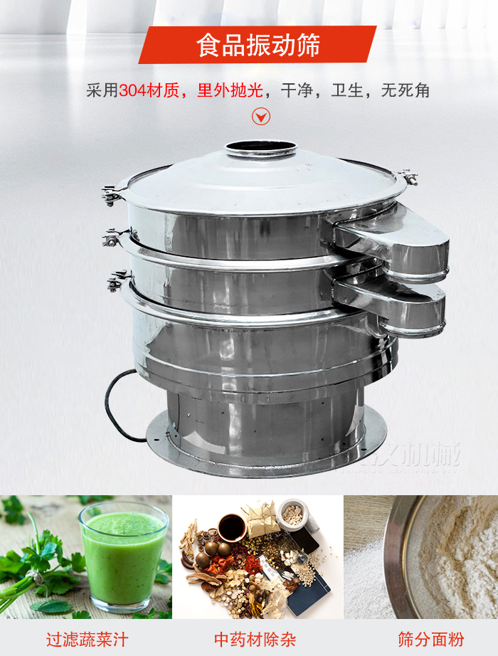 食品振動篩采用304材質，里外拋光，干凈衛生，無死角