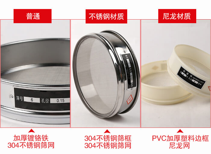 標(biāo)準(zhǔn)試驗(yàn)篩框材質(zhì)由：304不銹鋼，鍍鉻鐵，塑料材質(zhì)等。