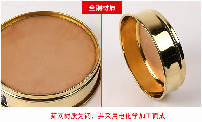 標(biāo)準(zhǔn)試驗(yàn)篩框全銅材質(zhì)并采用電化學(xué)加工而成。
