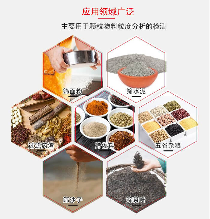 標(biāo)準(zhǔn)試驗(yàn)篩框應(yīng)用廣泛例如：面粉，水泥，過濾藥渣，沙子，茶葉等物料。