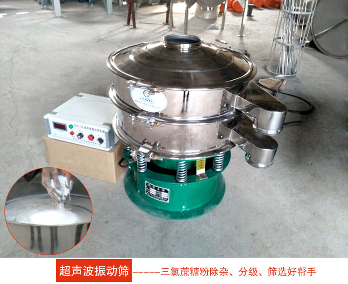三氯蔗糖粉超聲波振動(dòng)篩：由于三氯蔗糖粉屬于食品類的一種并且伴有一定的糖粉所以，應(yīng)該選擇不銹鋼材質(zhì)的超聲波振動(dòng)篩進(jìn)行篩分。