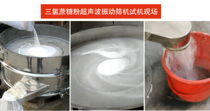 三氯蔗糖粉超聲波振動(dòng)篩篩分試機(jī)現(xiàn)場(chǎng)。