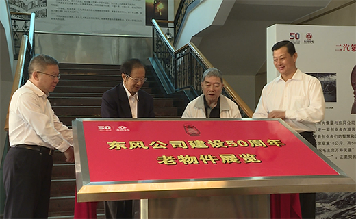 彩神VII公司建設(shè)50周年老物件展覽